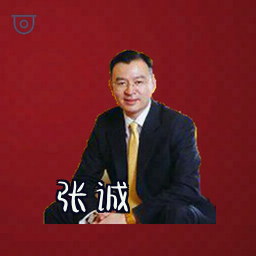 张诚
